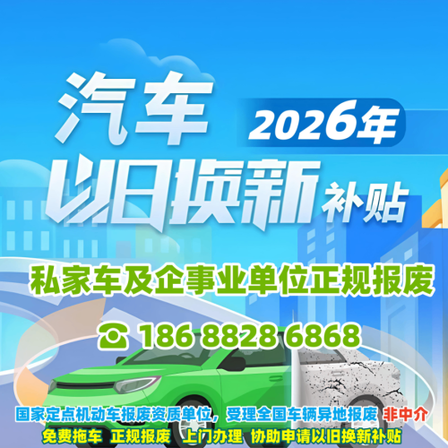 机动车报废回收咨询